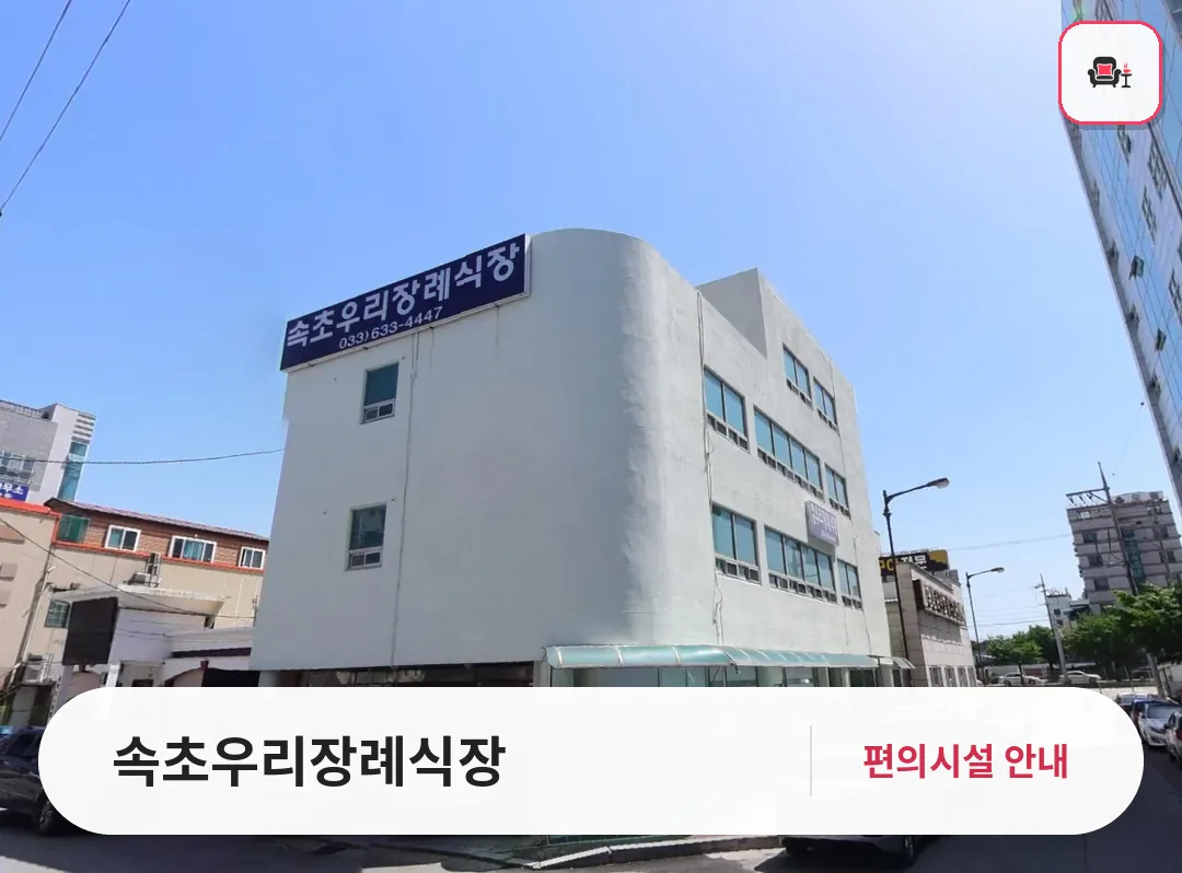 속초우리장례식장 사진 1번째