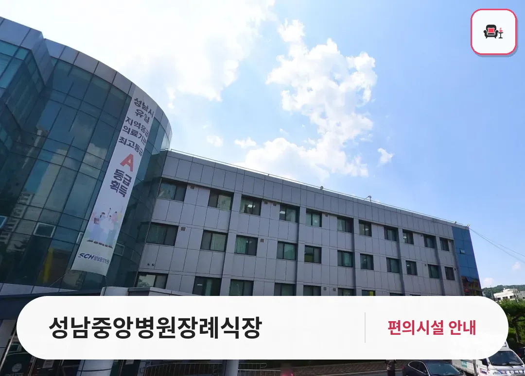 성남중앙병원장례식장 사진 1번째