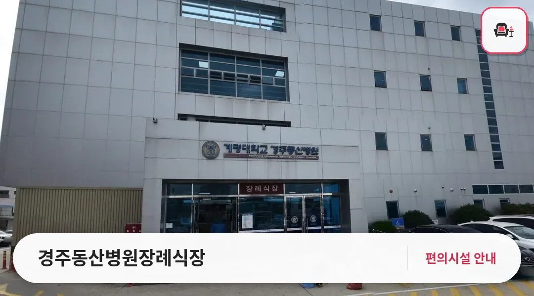 경주동산병원장례식장 사진 1번째