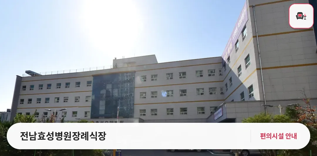 전남효성병원장례식장 사진 1번째