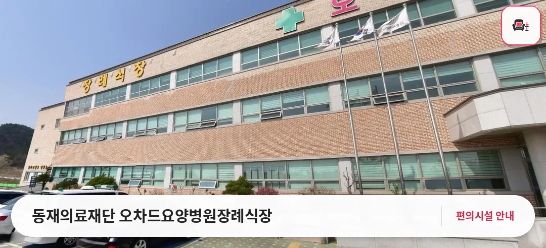동재의료재단 오차드요양병원장례식장 사진 1번째