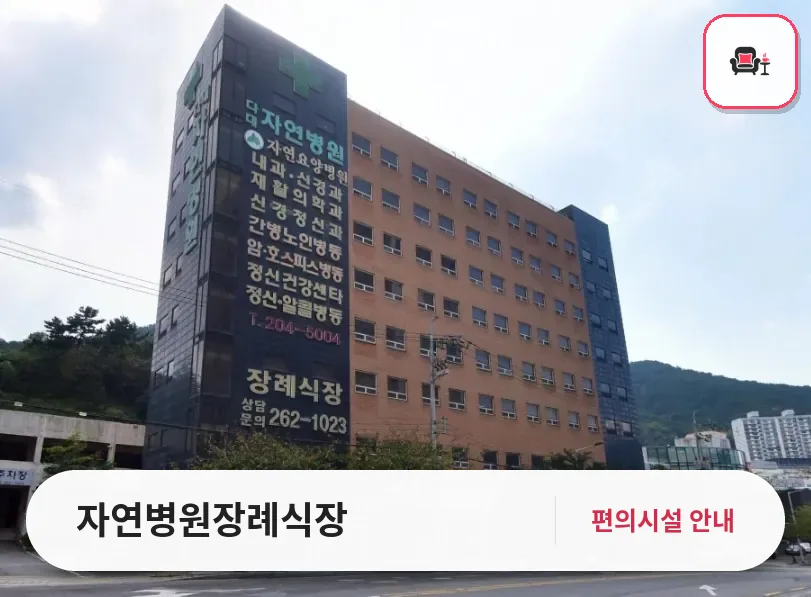 자연병원장례식장 사진 1번째