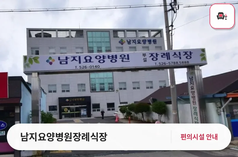 남지요양병원장례식장 사진 1번째