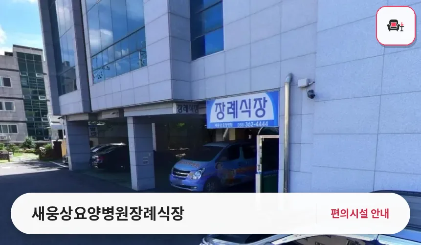 새웅상요양병원장례식장 사진 1번째