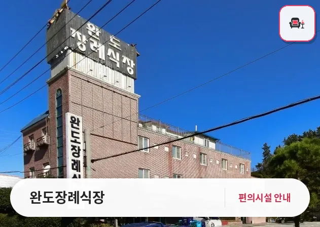 완도장례식장 사진 1번째