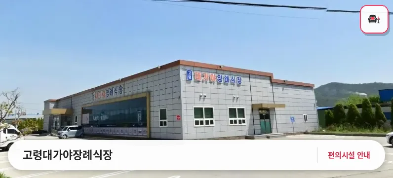 고령대가야장례식장 사진 1번째