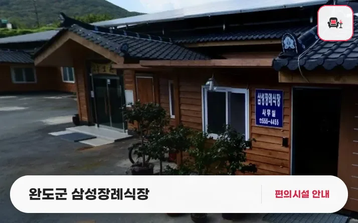 완도군 삼성장례식장 사진 1번째