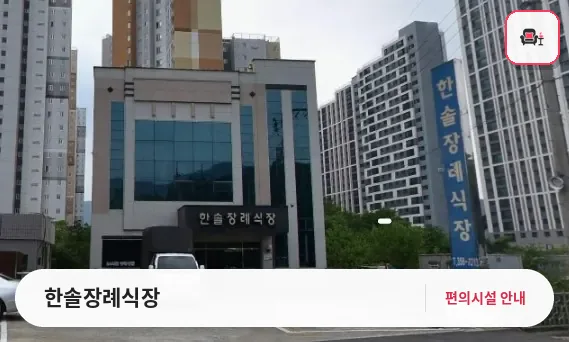 한솔장례식장 사진 1번째