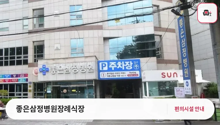좋은삼정병원장례식장 사진 1번째