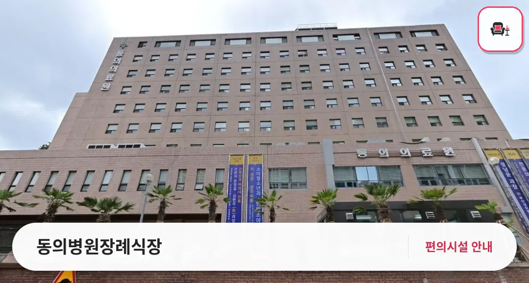 동의병원장례식장 사진 1번째
