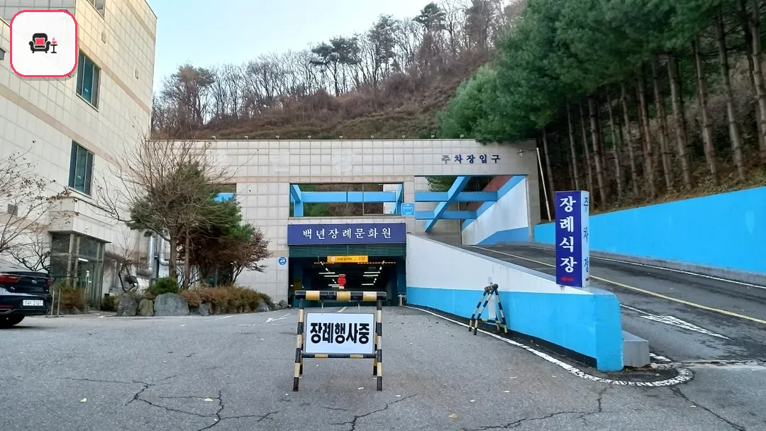 백년장례문화원 사진 3번째