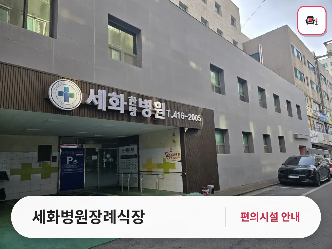 세화병원장례식장 사진 1번째