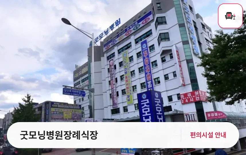 굿모닝병원장례식장 사진 1번째