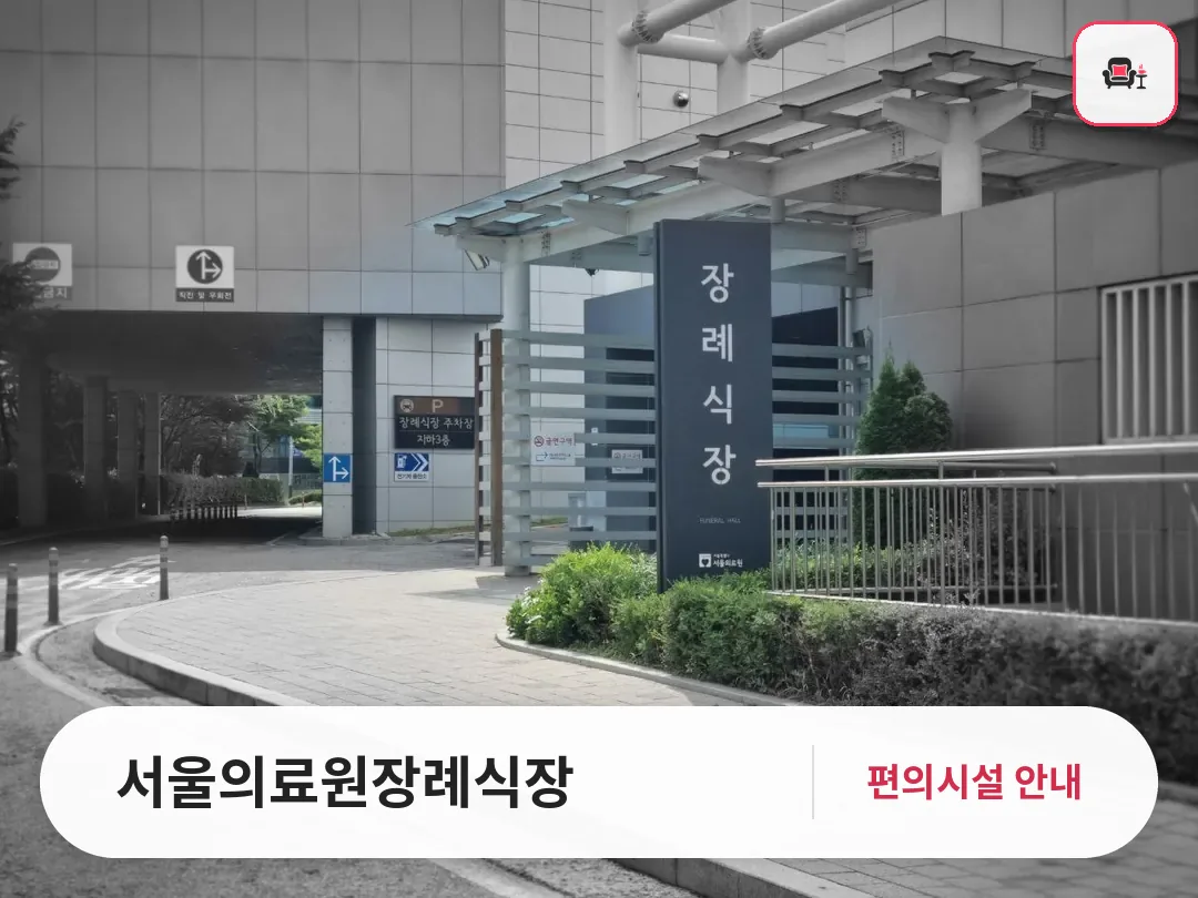 서울의료원장례식장 사진 1번째