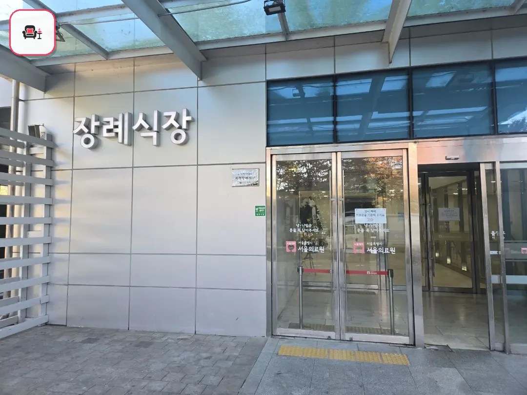 서울의료원장례식장 사진 2번째