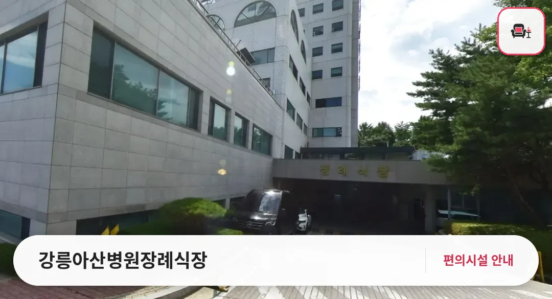 강릉아산병원장례식장 사진 1번째