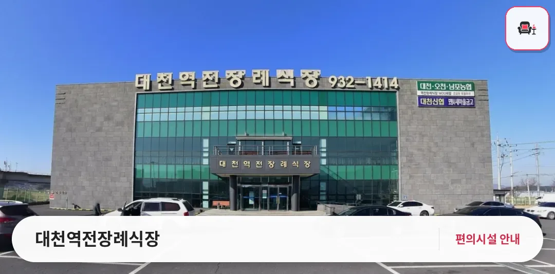 대천역전장례식장 사진 1번째
