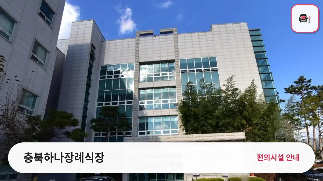 충북하나장례식장 사진 1번째