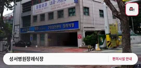 성서병원장례식장 사진 1번째