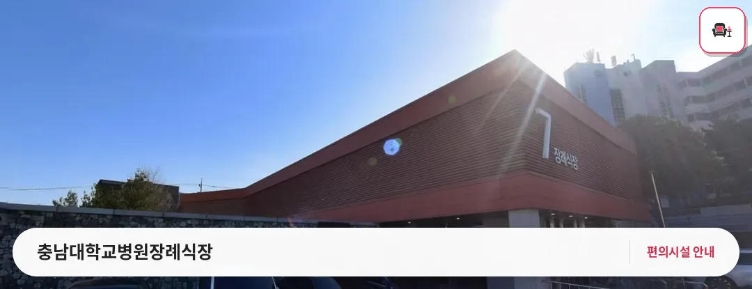 충남대학교병원장례식장 사진 1번째