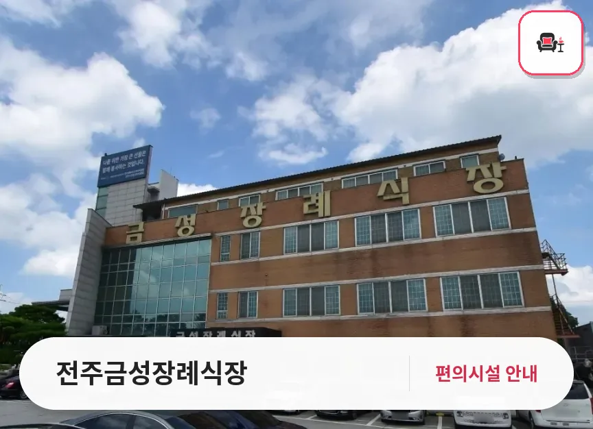 전주금성장례식장 사진 1번째