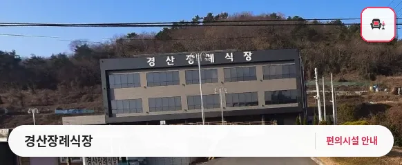 경산장례식장 사진 1번째