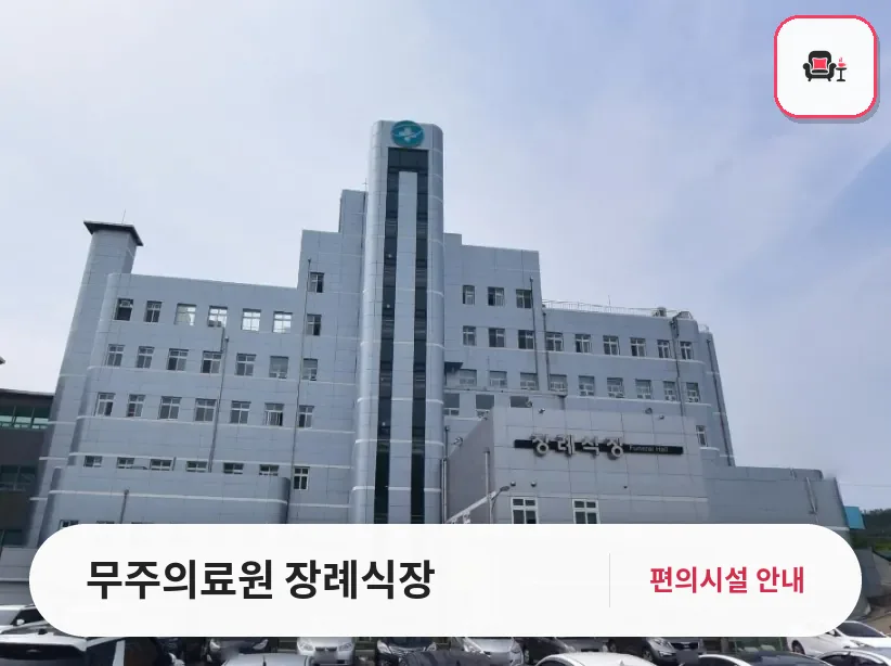 무주의료원 장례식장 사진 1번째