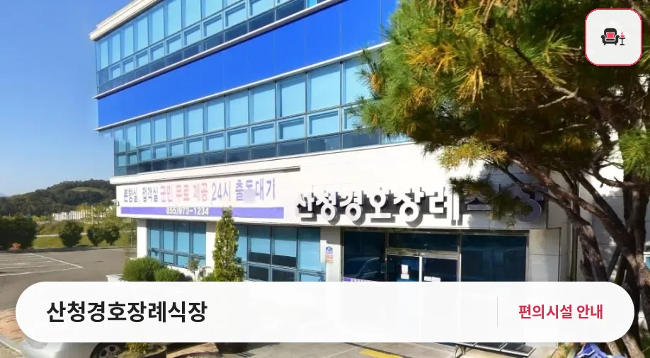 산청경호장례식장 사진 1번째