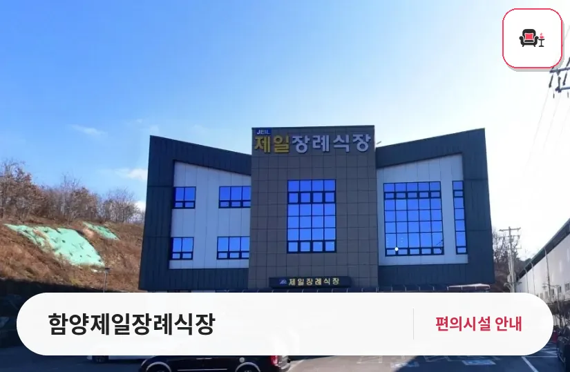 함양제일장례식장 사진 1번째