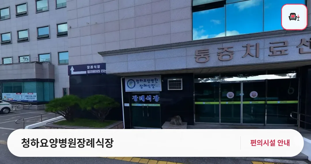 청하요양병원장례식장 사진 1번째