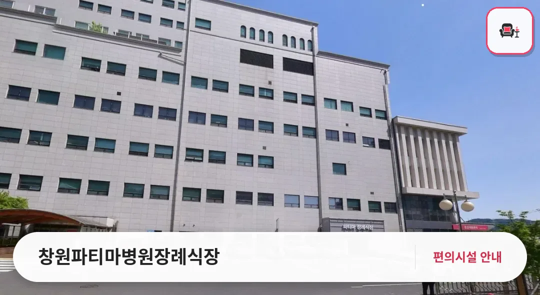 창원파티마병원장례식장 사진 1번째