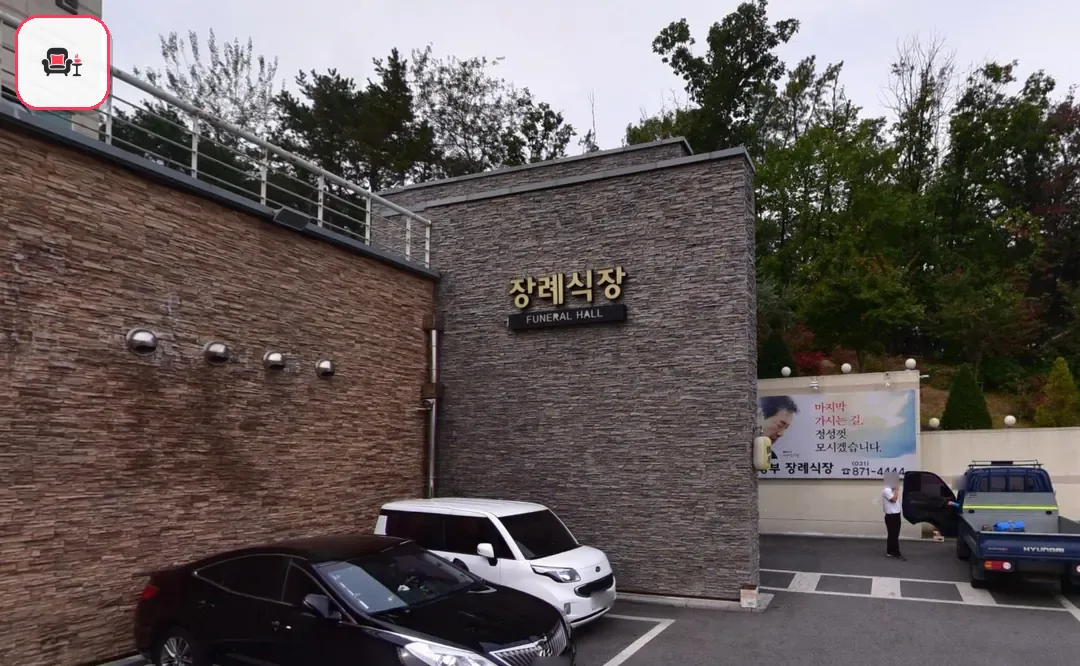 의정부장례식장 사진 3번째