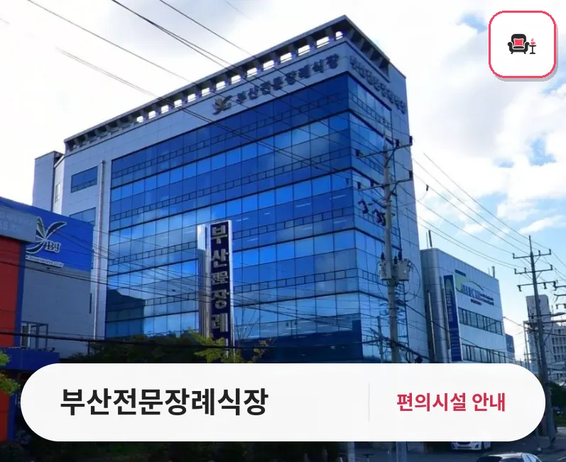 부산전문장례식장 사진 1번째