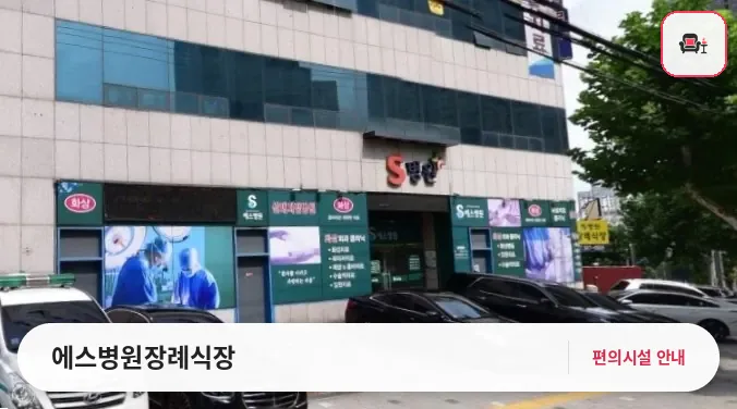 에스병원장례식장 사진 1번째