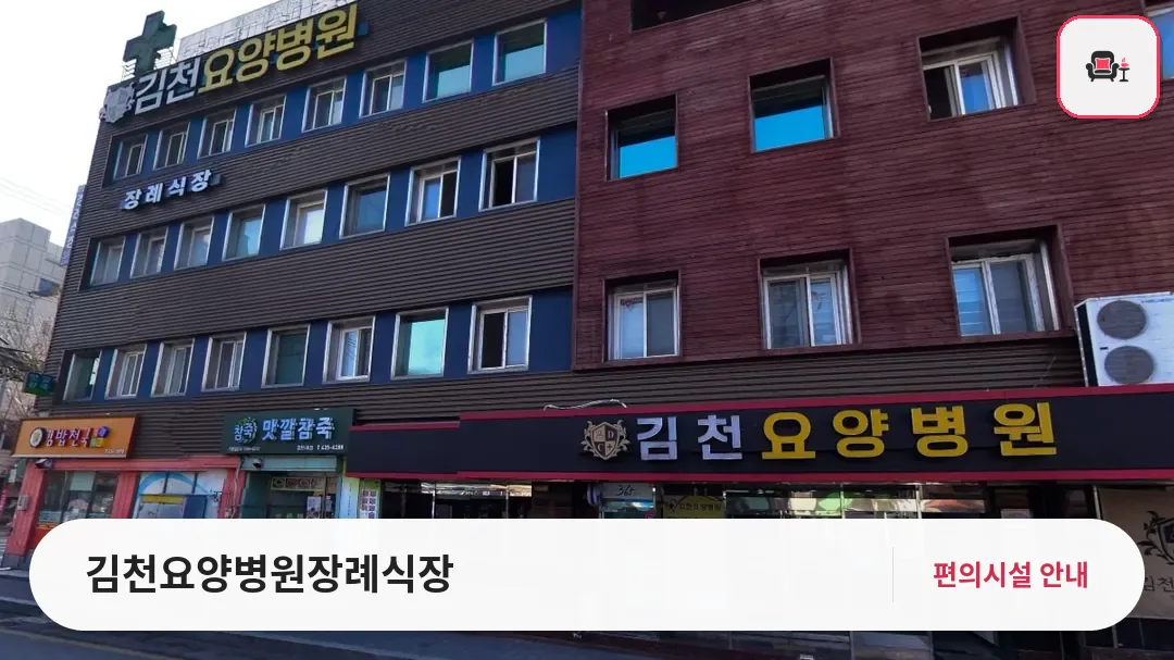 김천요양병원장례식장 사진 1번째
