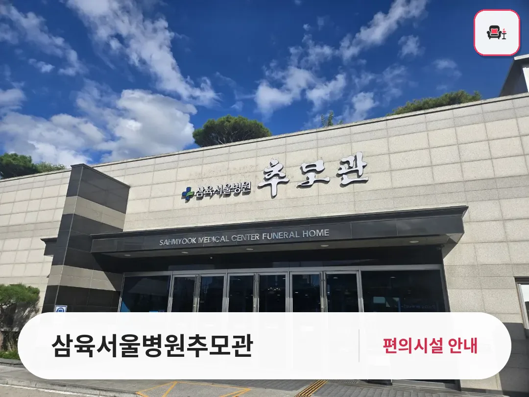 삼육서울병원추모관 사진 1번째