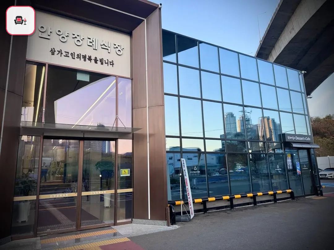 안양장례식장 사진 2번째