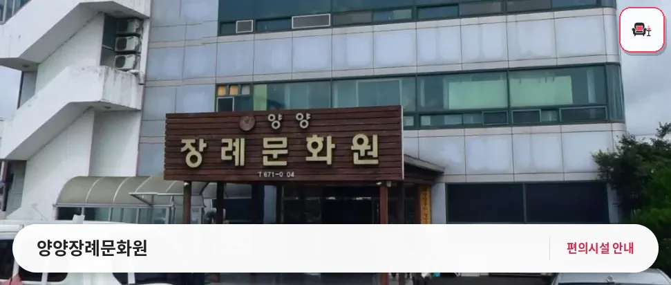 양양장례문화원 사진 1번째