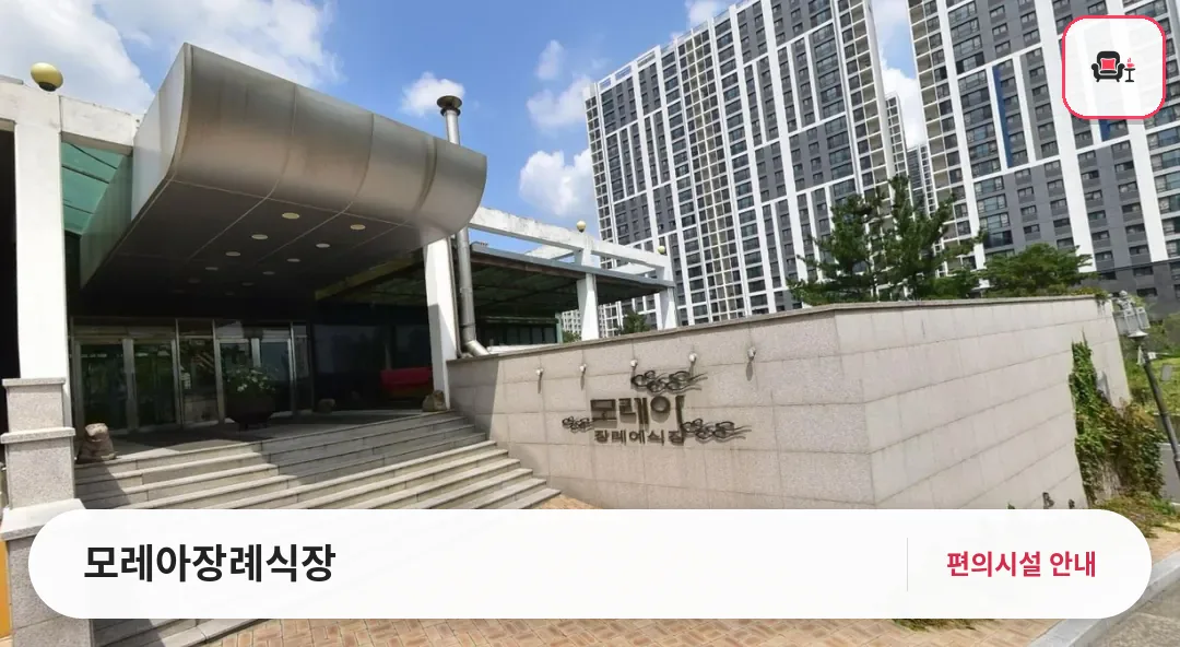 모레아장례식장 사진 1번째