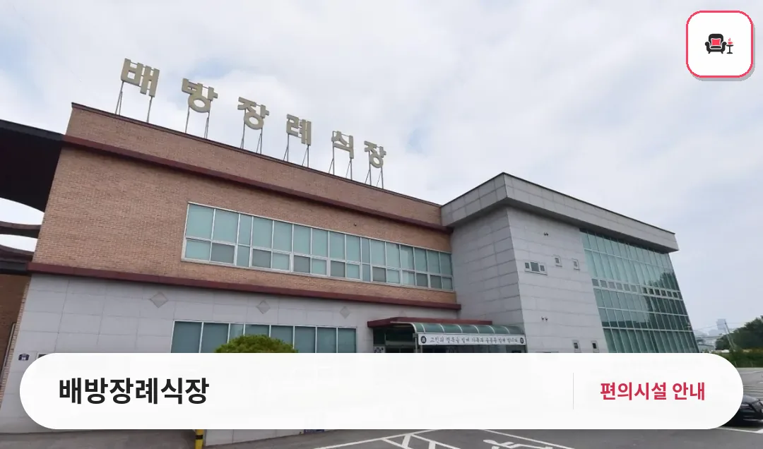 배방장례식장 사진 1번째