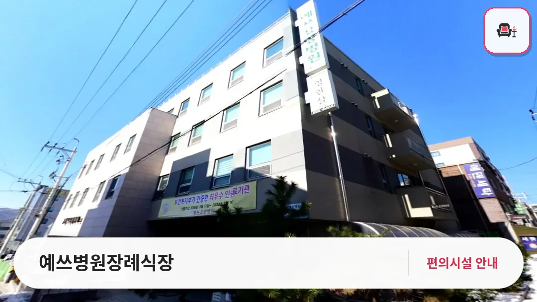 예쓰병원장례식장 사진 1번째