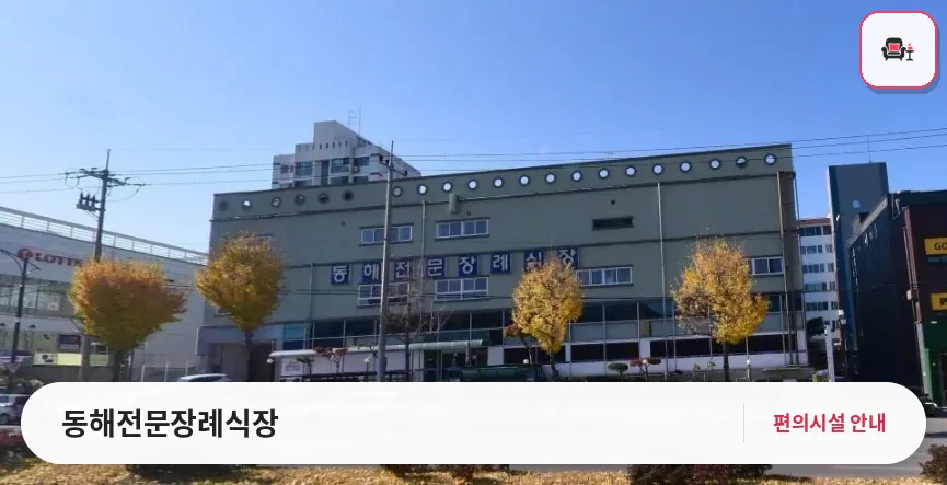 동해전문장례식장 사진 1번째