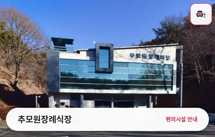 추모원장례식장 사진 1번째