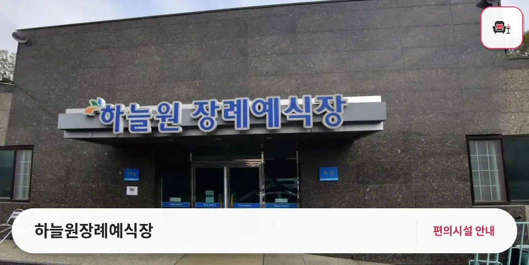 하늘원장례예식장 사진 1번째