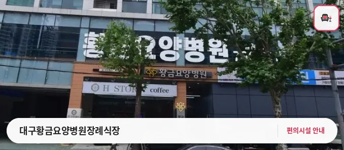 대구황금요양병원장례식장 사진 1번째