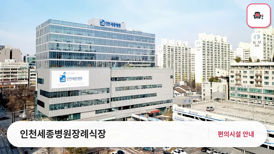 인천세종병원장례식장 사진 1번째