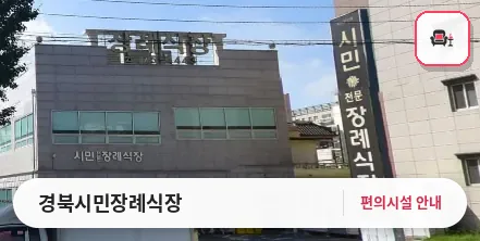 경북시민장례식장 사진 1번째