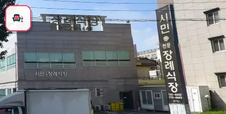 경북시민장례식장 사진 1번째