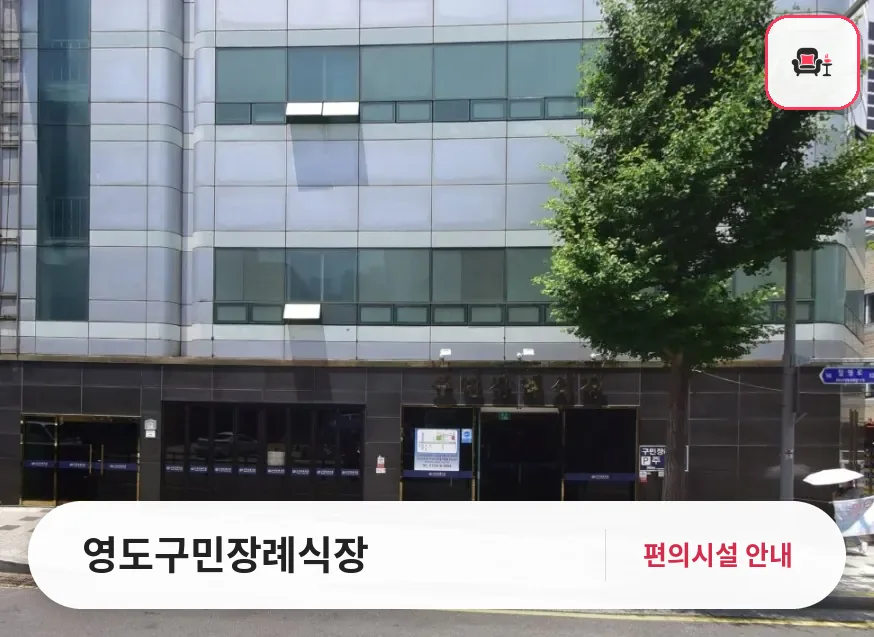 영도구민장례식장 사진 1번째