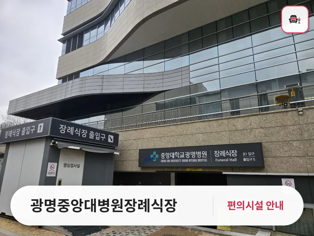 광명중앙대병원장례식장 사진 1번째
